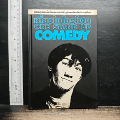 เดี่ยวไมโครโฟน One Stand Up Comedy - อุดม แต้พานิช