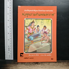 พ่อขุนรามคำแหงมหาราช - ชมนาต เสวิกุล