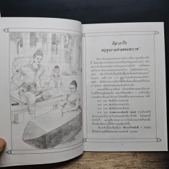 พ่อขุนรามคำแหงมหาราช - ชมนาต เสวิกุล รูปที่ 7