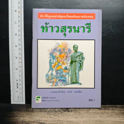 ประวัติบุคคลสำคัญของไทยพร้อมภาพประกอบ ท้าวสุรนารี - มานิต หล่อพินิจ