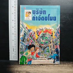 บริษัทกำจัดขโมย - มาร์ก ฟาวเลอร์