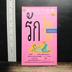 รักเรื่อยเปื่อย(ไม่งอก) - ตากานต์