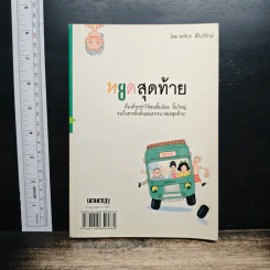 พักยิ้ม - สรจักร ศิริบริรักษ์ รูปที่ 2