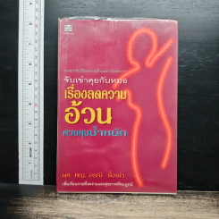จับเข่าคุยกับหมอ เรื่องลดความอ้วน ควบคุมน้ำหนัก - ผศ.พญ.อรณี ตั้งเผ่า