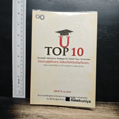 U TOP 10: Successful Admissions Strategies for World Class Universities เปิดประตูสู่ท็อปเทน ไปเรียนทั้งทีต้องไปยูท็อปเทน - สุสิทธิ์ ไซ ธนะรัชต์