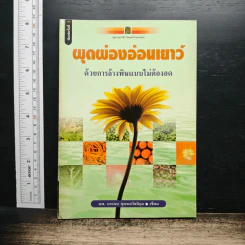 ผุดผ่องอ่อนเยาว์ ด้วยการล้างพิษแบบไม่ต้องอด - นพ.บรรจบ ชุณหสวัสดิกุล
