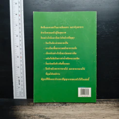 ทำกินด้วยปัญญา เล่ม 1: เกร็ดความรู้จากตลาดถึงก้นครัว สร้างสรรค์ครอบครัวสุขภาพดี รูปที่ 2