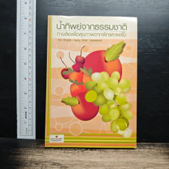 น้ำทิพย์จากธรรมชาติ ทางลัดเพื่อสุขภาพ จากผักและผลไม้ - ทันตแพทย์จักรชัย สมพลพงษ์