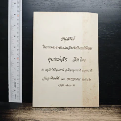 อนุสรณ์งานพระราชทานเพลิงศพ คุณแม่เล็ก สิงห์ไตร