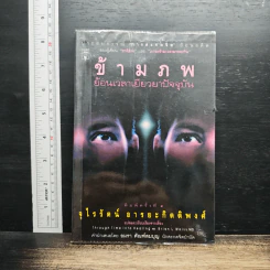 ข้ามภพ ย้อนเวลาเยียวยาปัจจุบัน - จุไรรัตน์ อารยะกิตติพงศ์