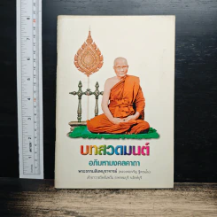 บทสวดมนต์ อภิมหามงคลคาถา