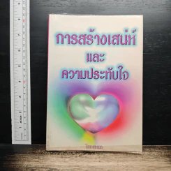 การสร้างเสน่ห์และความประทับใจ - ไชย ณ พล