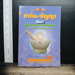 ทำกินด้วยปัญญา เล่ม 2: เกร็ดความรู้จากตลาดถึงก้นครัว สร้างสรรค์ครอบครัวสุขภาพดี