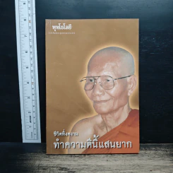 ชีวิตที่งดงาม ทำความดีนี้แสนยาก - พุทโธโลยี