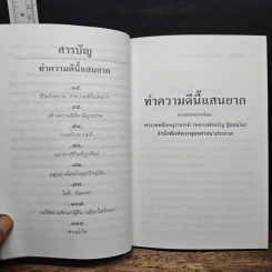 ชีวิตที่งดงาม ทำความดีนี้แสนยาก - พุทโธโลยี รูปที่ 7