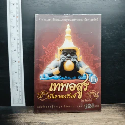 เทพอสูรบันดาลทรัพย์ - ทิพยจักร