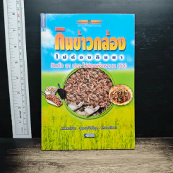 กินข้าวกล้อง ไม่ต้องกินยา กินถั่ว งา ปลา ไม่ต้องพึ่งพานม(วัว)