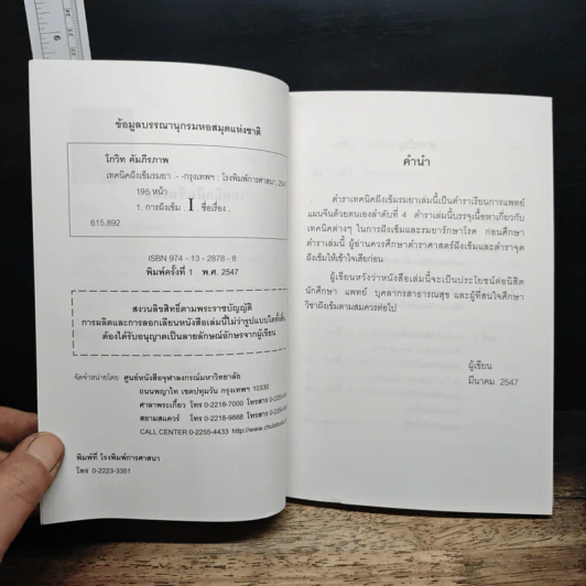 เทคนิคฝังเข็มรมยา - นายแพทย์โกวิท คัมภีรภาพ รูปที่ 6