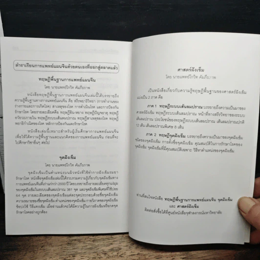 เทคนิคฝังเข็มรมยา - นายแพทย์โกวิท คัมภีรภาพ รูปที่ 11