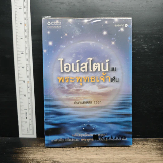 ไอน์สไตน์พบ พระพุทธเจ้าเห็น รูปที่ 1