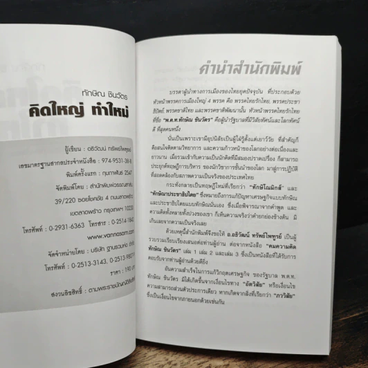 ทักษิณ ชินวัตร คิดใหญ่ ทำใหม่ รูปที่ 6