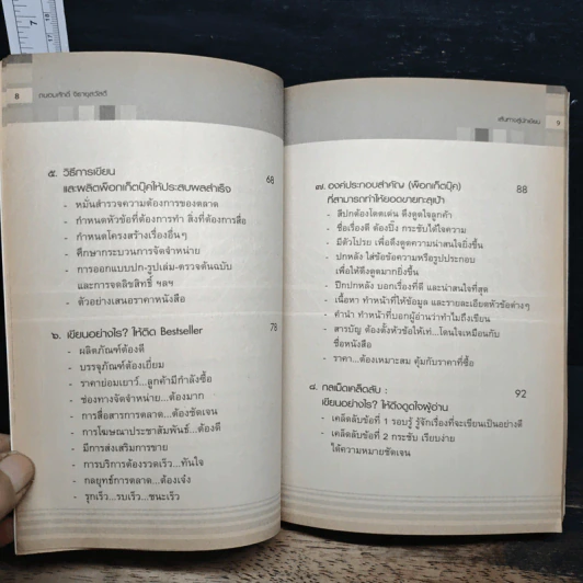 เส้นทางสู่นักเขียน Best Sellers - ถนอมศักดิ์ จิรายุสวัสดิ์ รูปที่ 8