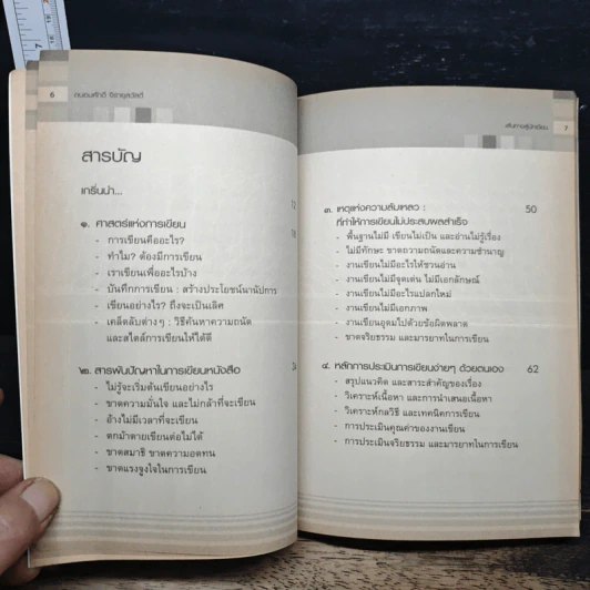 เส้นทางสู่นักเขียน Best Sellers - ถนอมศักดิ์ จิรายุสวัสดิ์ รูปที่ 7