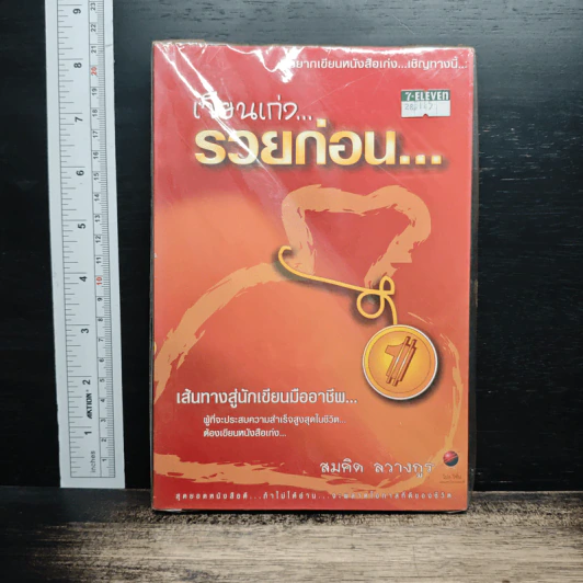 เขียนเก่งรวยก่อน 1 - สมคิด ลวางกูร รูปที่ 1