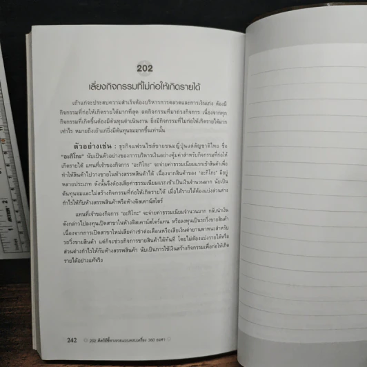 202 คิดวิธีชี้ทางรวยแบบครบเครื่อง 360 องศา - เกรียงศักดิ์ อวยพรเจริญชัย รูปที่ 12