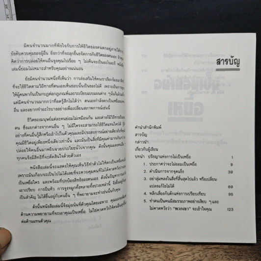 อย่ายอมเป็นเหยื่อ - Wayne W. Dyer, อำนวยชัย ปฏิพัทธ์เผ่าพงศ์ รูปที่ 7