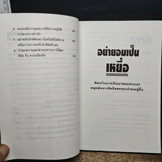 อย่ายอมเป็นเหยื่อ - Wayne W. Dyer, อำนวยชัย ปฏิพัทธ์เผ่าพงศ์ รูปที่ 8