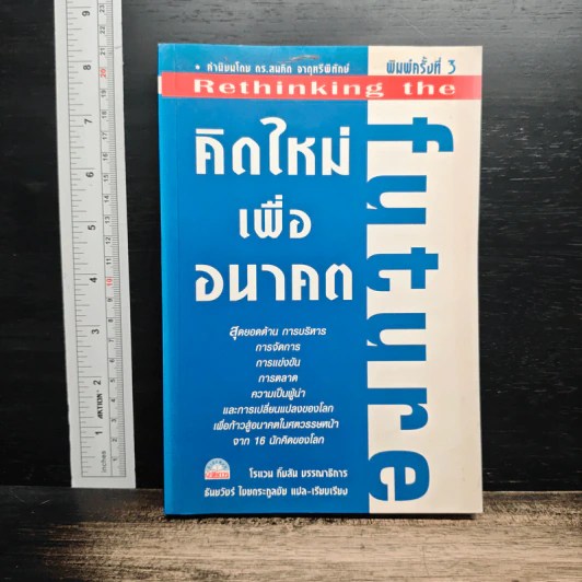 คิดใหม่ เพื่ออนาคต - Rowan Gibson รูปที่ 1