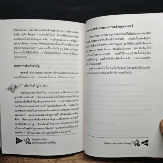 สุดยอดกลยุทธ์ Product Innovation Strategy Pure & Simple - Michel Robert, อนุวัฒน์ ทรัพย์พืชผล รูปที่ 12