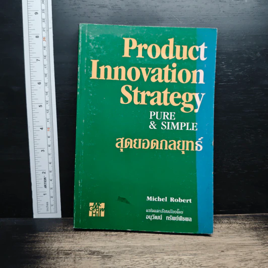 สุดยอดกลยุทธ์ Product Innovation Strategy Pure & Simple - Michel Robert, อนุวัฒน์ ทรัพย์พืชผล รูปที่ 1