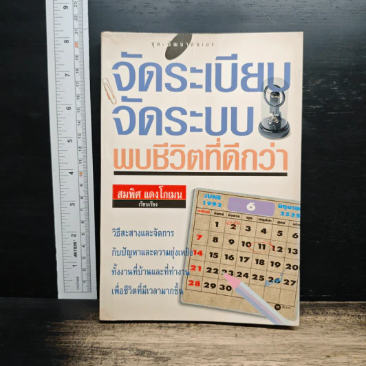 จัดระเบียบ จัดระบบ พบชีวิตที่ดีกว่า - สมพิศ แดงโกเมน รูปที่ 1