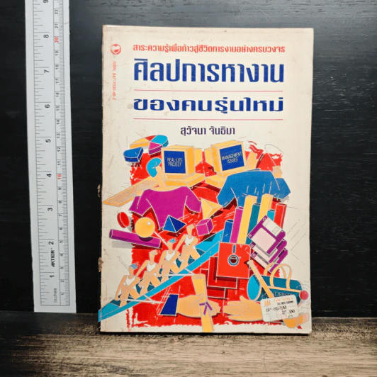ศิลปการทำงานของคนรุ่นใหม่ - สุวัณา จันธิมา รูปที่ 1