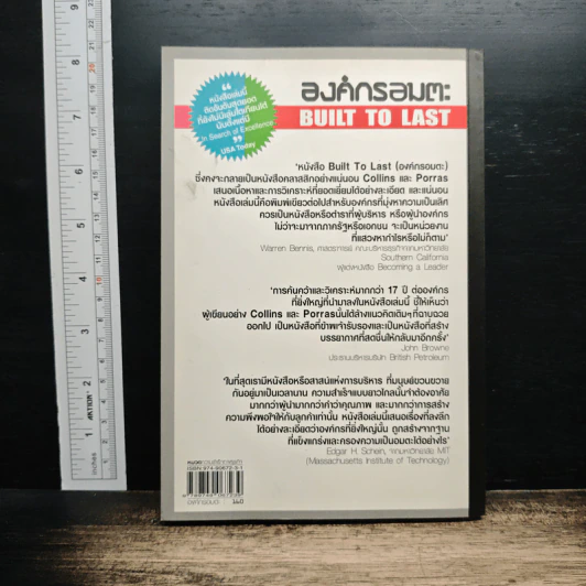 องค์กรอมตะ Built to Last - James C. Collins, Jerry I. Porras รูปที่ 2