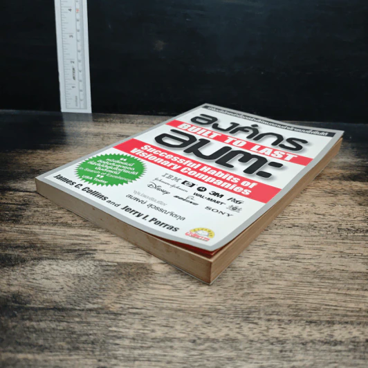 องค์กรอมตะ Built to Last - James C. Collins, Jerry I. Porras รูปที่ 4