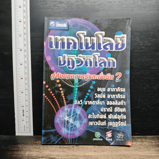 เทคโนโลยีปฏิวัติโลก : สู่สังคมความรู้และยั่งยืน? - อนุช อาภาภิรม รูปที่ 1