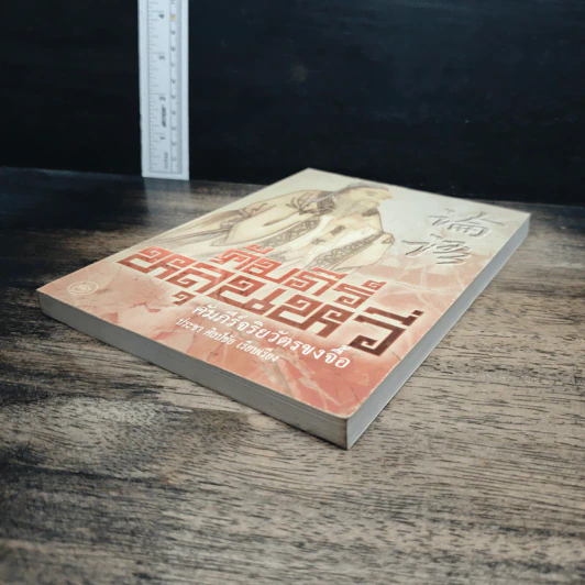 หนังสือ คัมภีร์หลุนหวี่ คัมภีร์จริยวัตรขงจื้อ รูปที่ 4