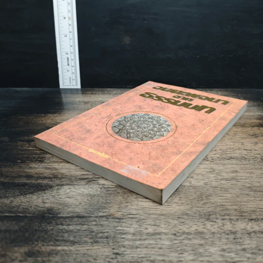 หนังสือ อมตะพจนาจากธรรมบท รูปที่ 4