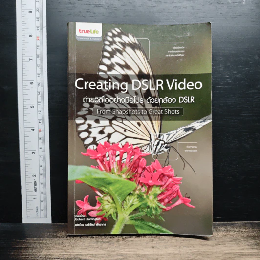 Creating DSLR Video ถ่ายวิดีโออย่างมือโปร ด้วยกล้อง DSLR - Richard Harrington รูปที่ 1