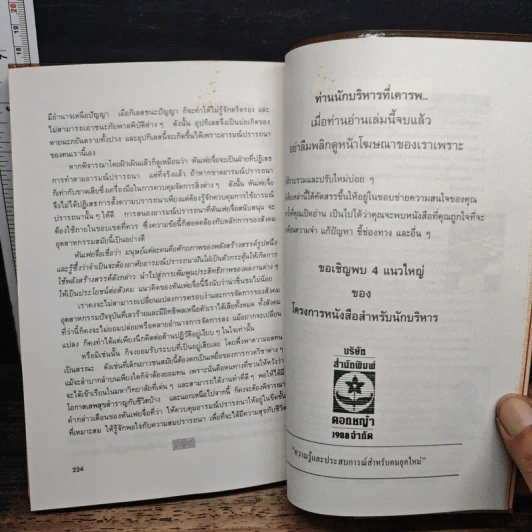 บริหารคนด้วยกลยุทธ์หันเฟย - ทาคาฮาดะ มิโนรุ, ปกรณ์ ลิมปนุสรณ์ รูปที่ 10