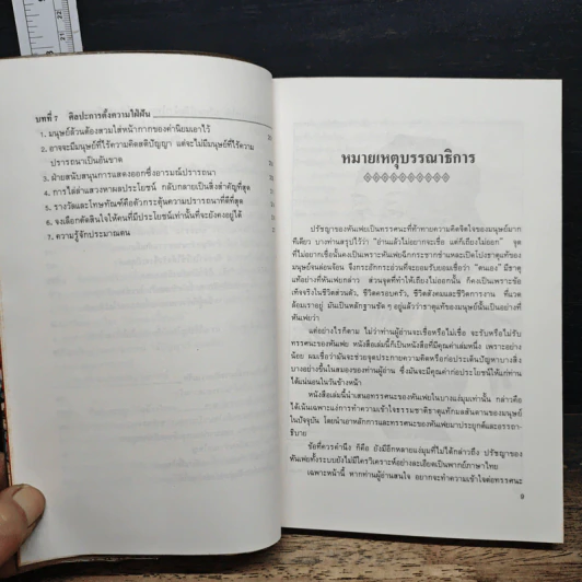 บริหารคนด้วยกลยุทธ์หันเฟย - ทาคาฮาดะ มิโนรุ, ปกรณ์ ลิมปนุสรณ์ รูปที่ 9