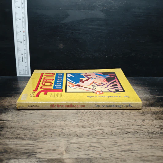 หนังสือ คู่มือจักรยานเพื่อสุขภาพ รูปที่ 3