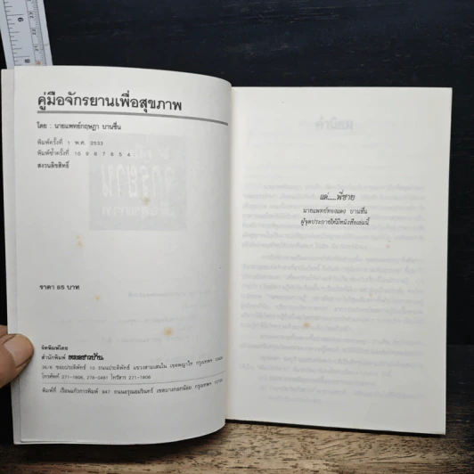หนังสือ คู่มือจักรยานเพื่อสุขภาพ รูปที่ 6