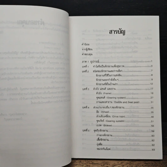 หนังสือ คู่มือจักรยานเพื่อสุขภาพ รูปที่ 7