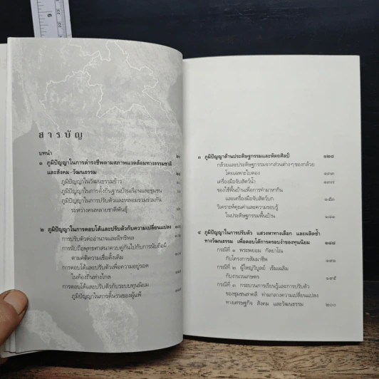 ภูมิปัญญาภาคกลาง - ศาสตราจารย์ ดร.เอกวิทย์ ณ ถลาง รูปที่ 7