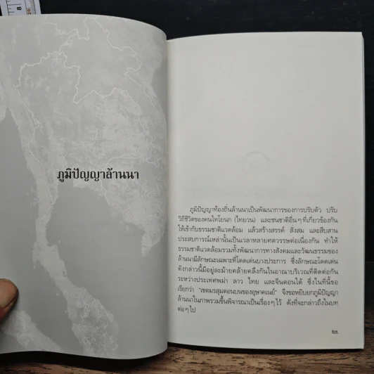 ภูมิปัญญาล้านนา - ศาสตราจารย์ ดร.เอกวิทย์ ณ ถลาง รูปที่ 9