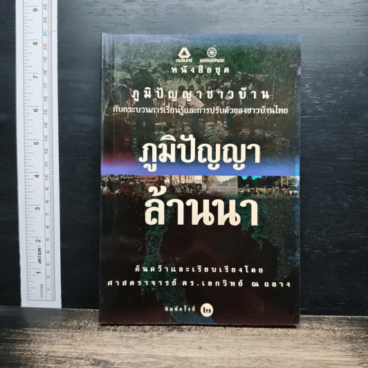 ภูมิปัญญาล้านนา - ศาสตราจารย์ ดร.เอกวิทย์ ณ ถลาง รูปที่ 1